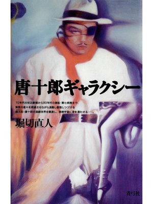 cover image of 唐十郎ギャラクシー